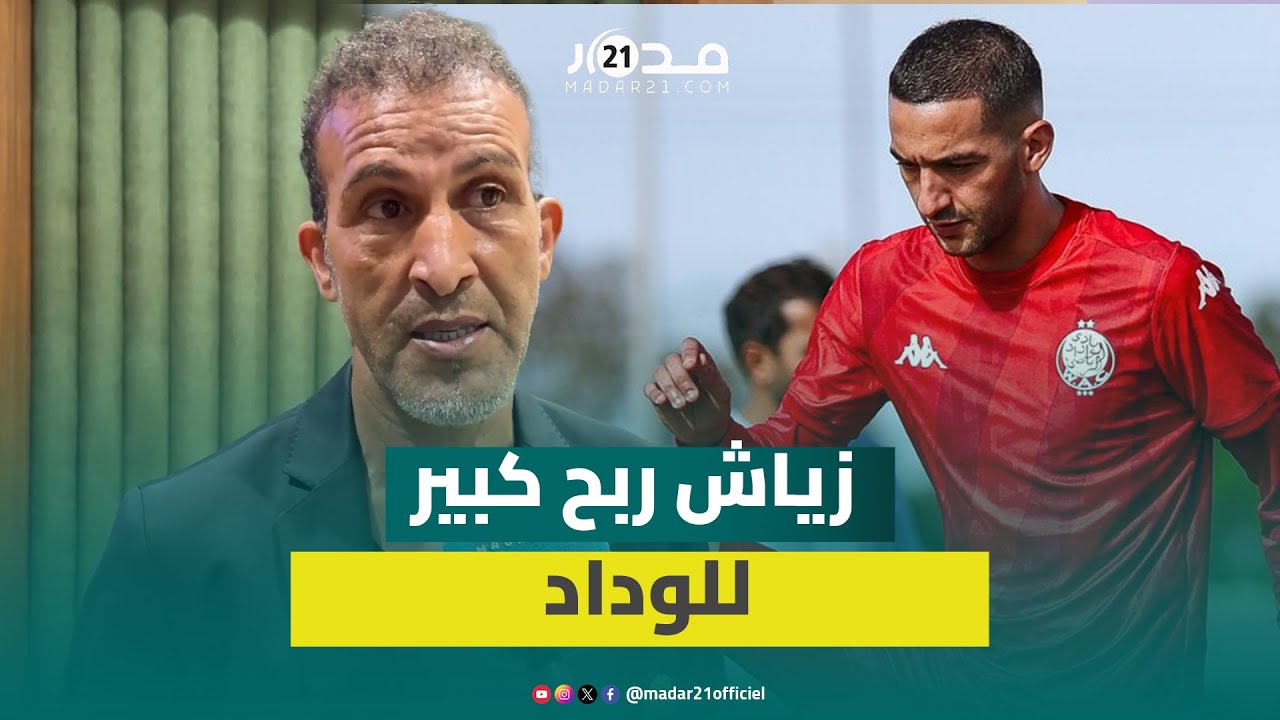 مصطفى حجي يعلق على انضمام حكيم زياش للوداد ويؤكد ثقته في تتويج الركراكي بكأس إفريقيا