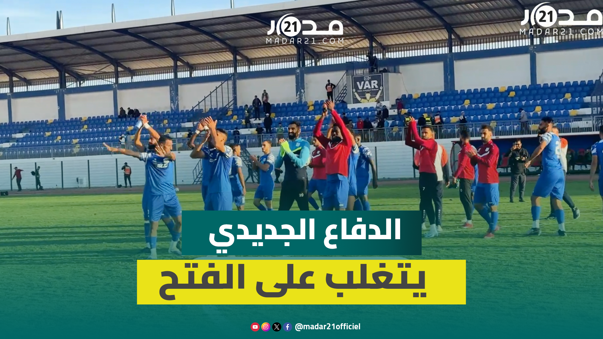 الدفاع الجديدي يتنفس الصعداء بفوزه على الفتح الرياضي