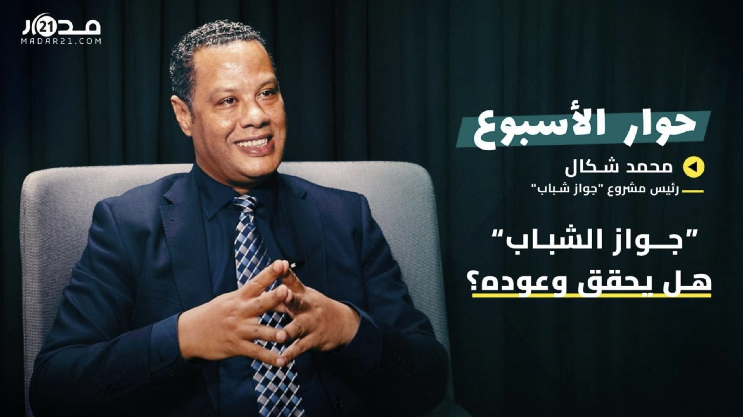 جواز الشباب بين الوعود والواقع.. إلى أي مدى استفاد منه الشباب فعلاً؟