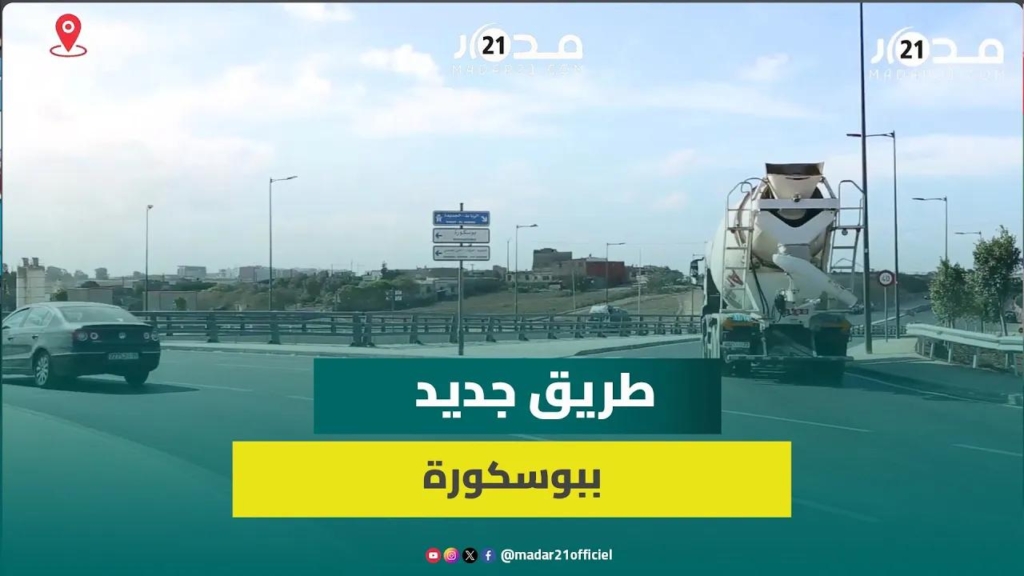 طريق جديد يُخفِّض الاكتظاظ المروري ببوسكورة ومستشار جماعي يشيد بسرعة الإنجاز