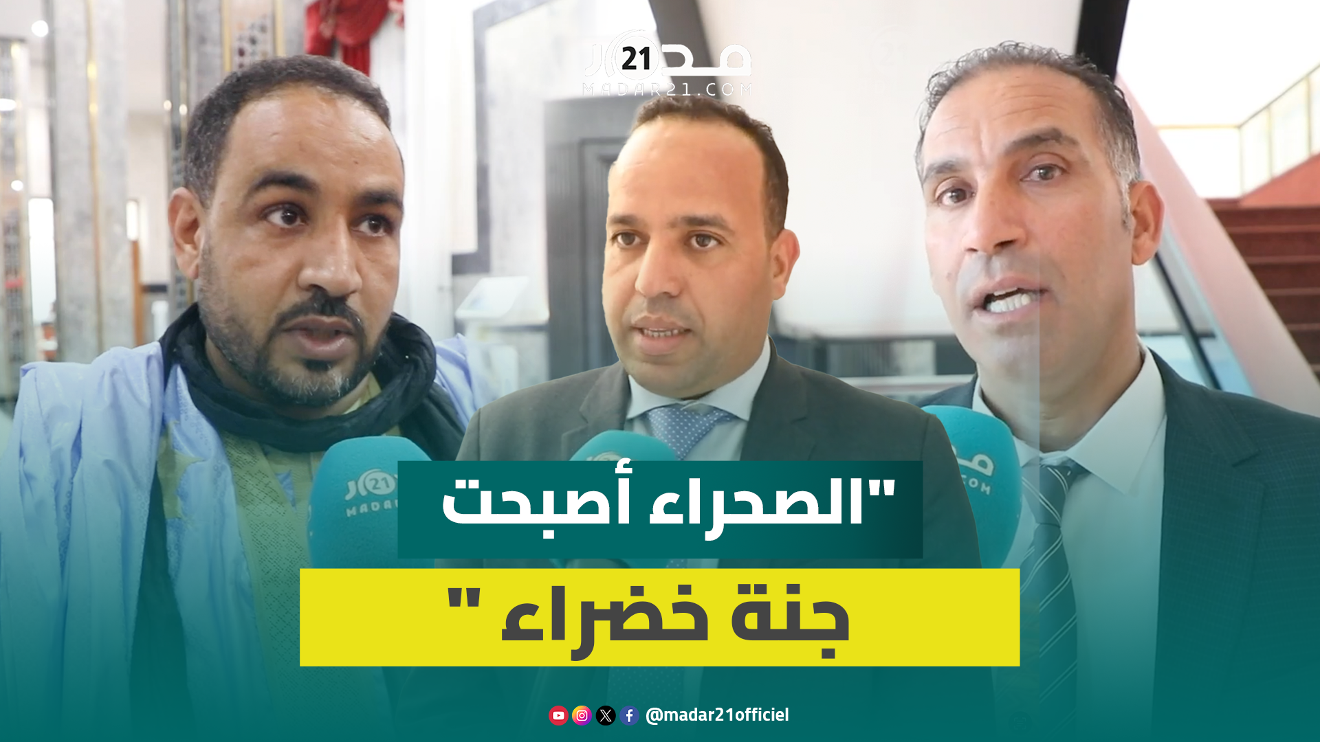 برلمانيو الأغلبية يشيدون بتنمية الأقاليم الجنوبية عبر مشاريع مهيلكة ويدعون لمواصلة البناء بالصحراء