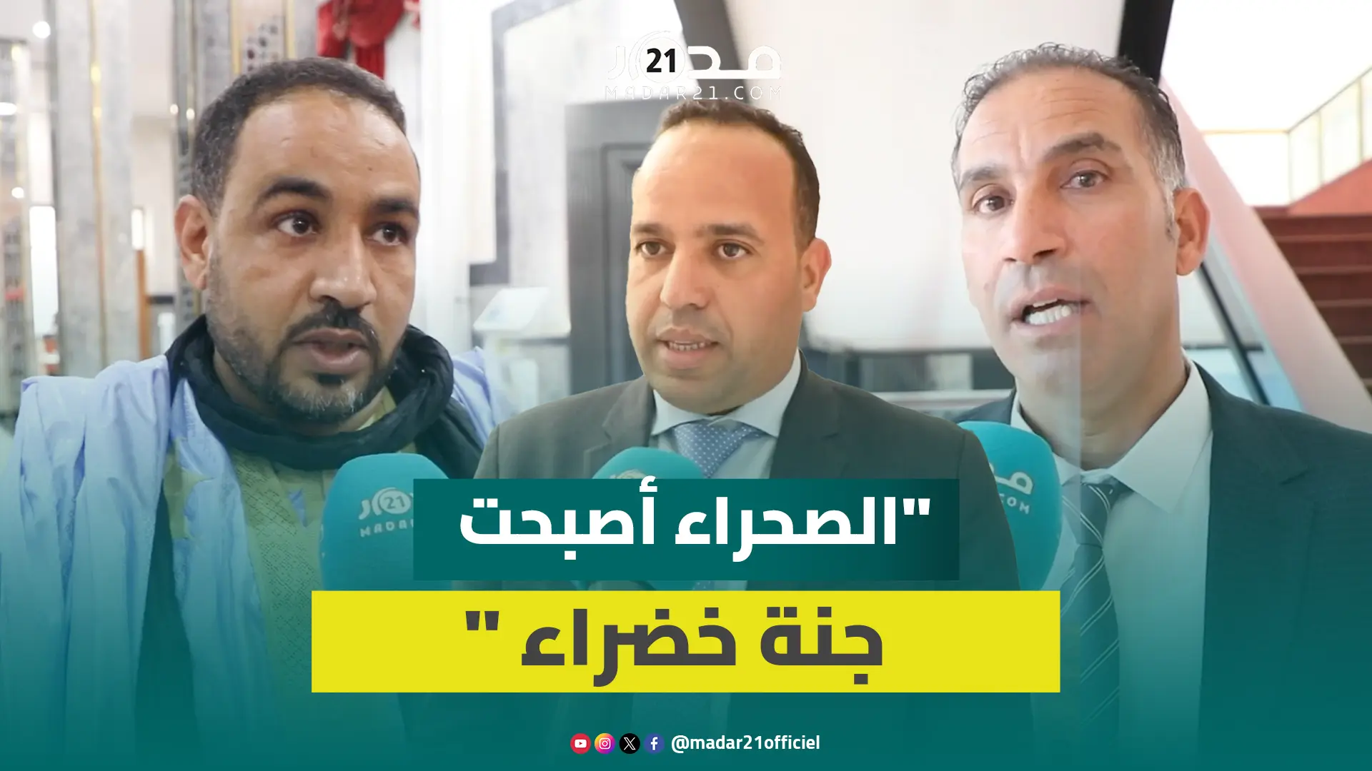 برلمانيو الأغلبية يشيدون بتنمية الأقاليم الجنوبية عبر مشاريع مهيلكة ويدعون لمواصلة البناء بالصحراء
