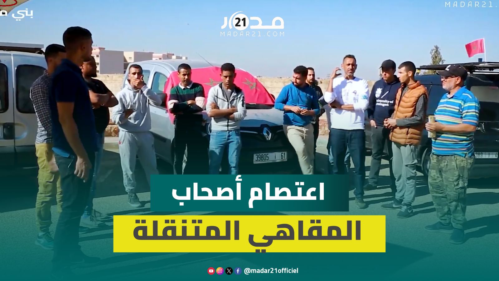أصحاب المقاهي المتنقلة ببني ملال يعتصمون بسبب إقصائهم ويطالبون والي الجهة بالتدخل
