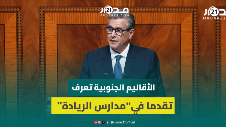 أخنوش: الأقاليم الجنوبية تعرف تقدما ملموسا في تعميم برنامج “مدارس الريادة” الرامي إلى تجويد التعليم أخنوش: الأقاليم الجنوبية تعرف تقدما ملموسا في تعميم برنامج “مدارس الريادة” الرامي إلى تجويد التعليم