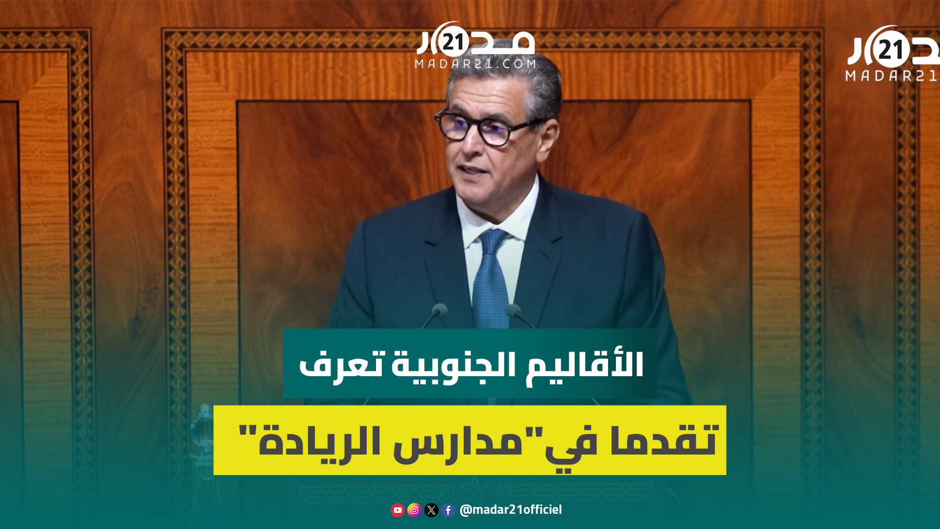 أخنوش: الأقاليم الجنوبية تعرف تقدما ملموسا في تعميم برنامج “مدارس الريادة” الرامي إلى تجويد التعليم