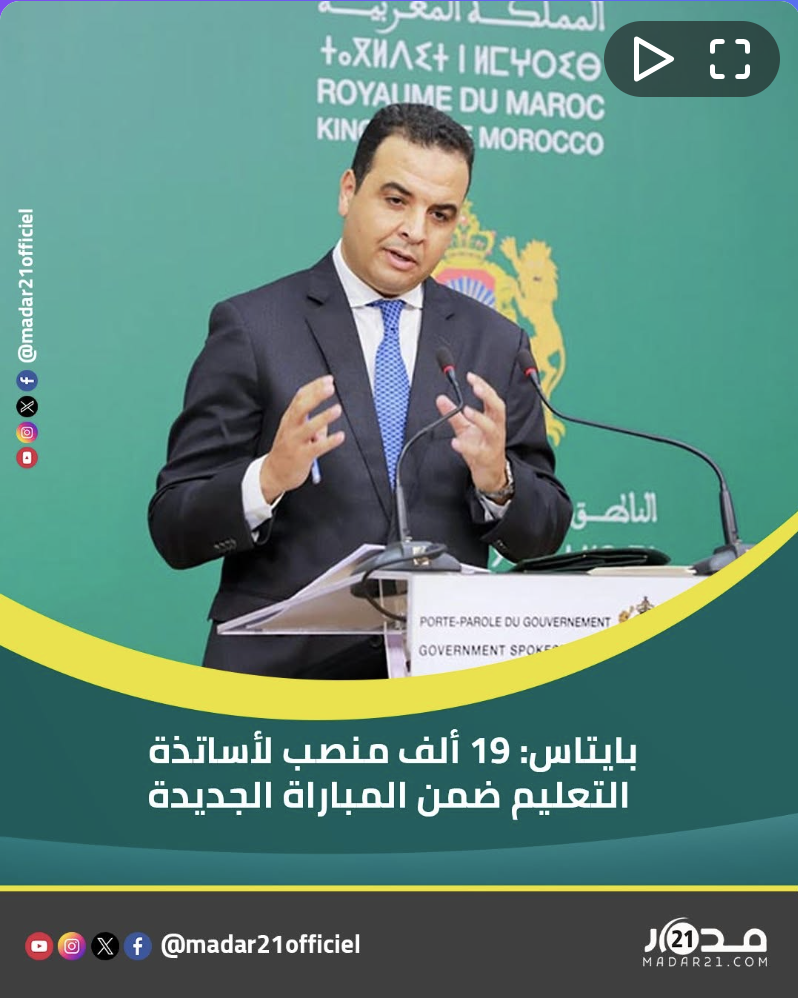 بايتاس 19 ألف منصب لأساتذة التعليم ضمن المباراة الجديدة
