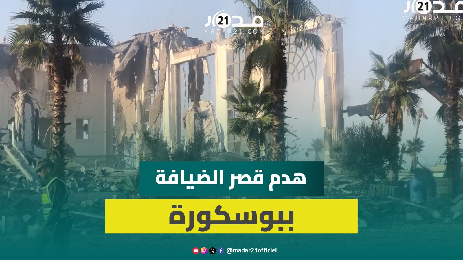 بوسكورة تودع قصر الضيافة الشهير بعد قرار هدمه والحفارات تحوله إلى أطلال وركام