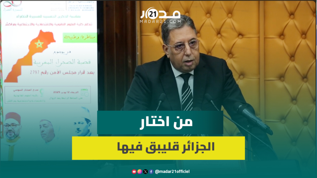بوعيدة: قرار مجلس الأمن وضع حدا لأسطورة الانفصال وعلينا الحذر في أجرأة الحكم الذاتي