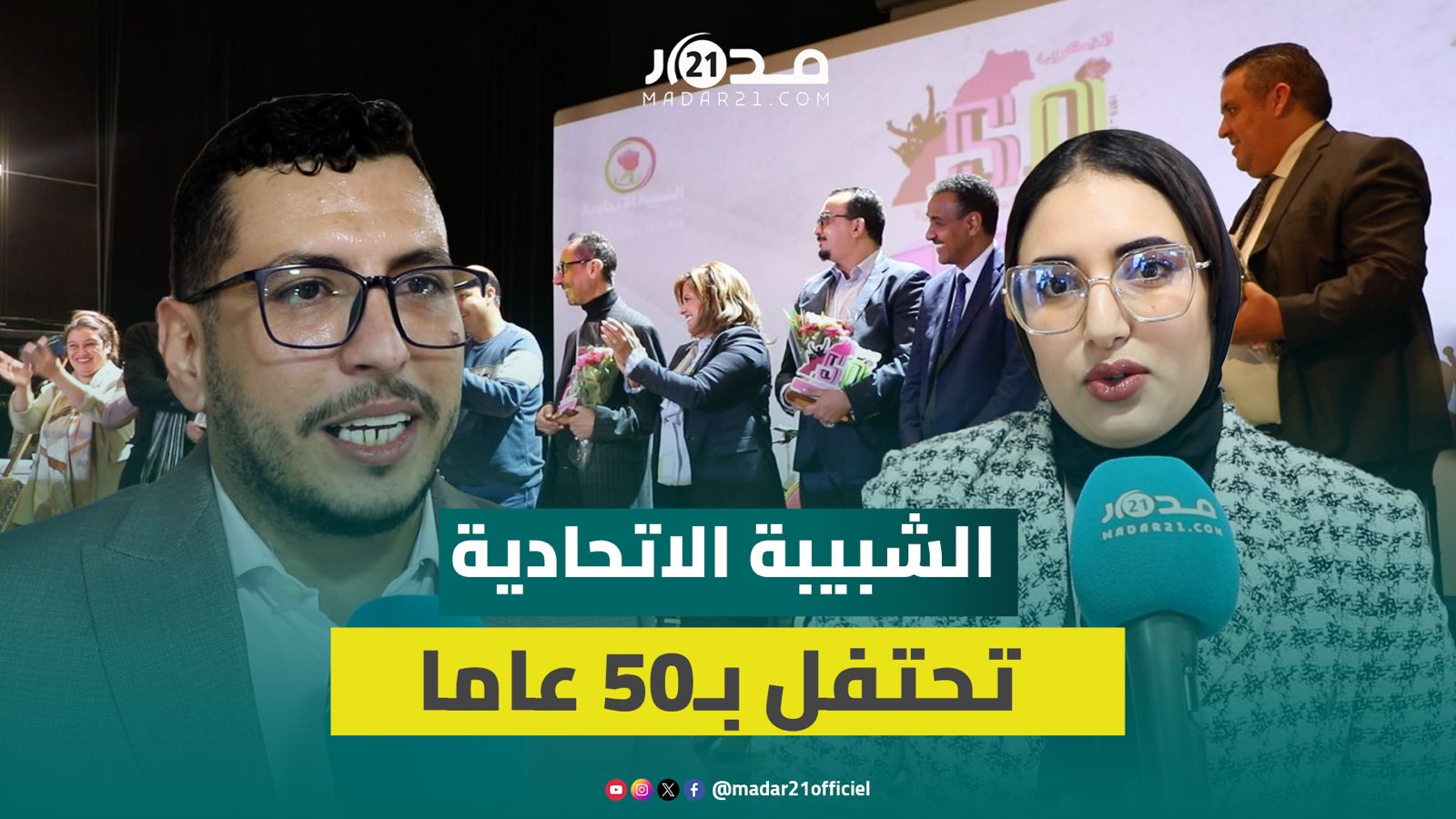 الشبيبة الاتحادية تحتفي بالذكرى الـ50 لتأسيسها وأعضاؤها يؤكدون استمرارهم في بناء بيئة سياسية للشباب