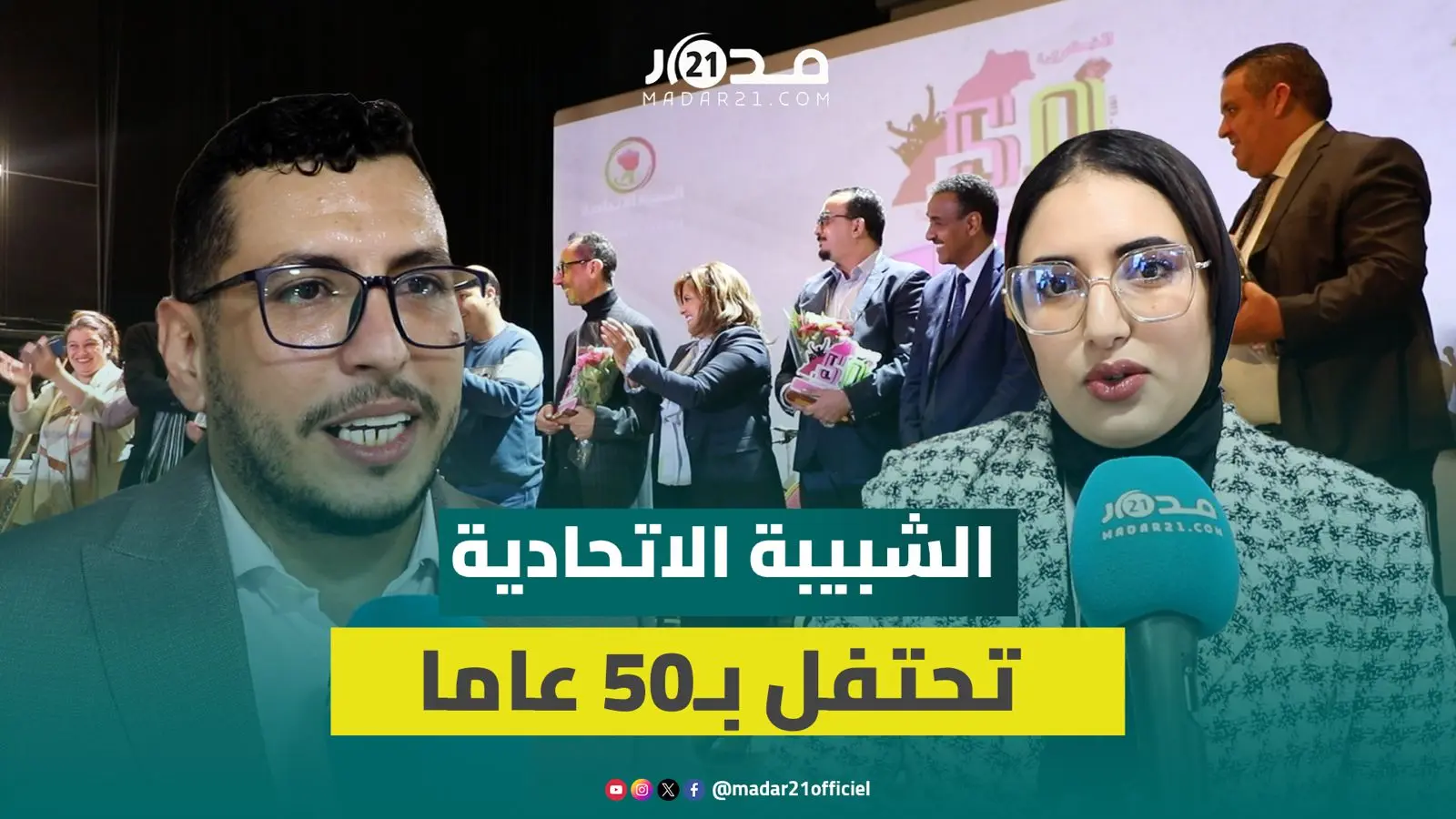 الشبيبة الاتحادية تحتفي بالذكرى الـ50 لتأسيسها وأعضاؤها يؤكدون استمرارهم في بناء بيئة سياسية للشباب
