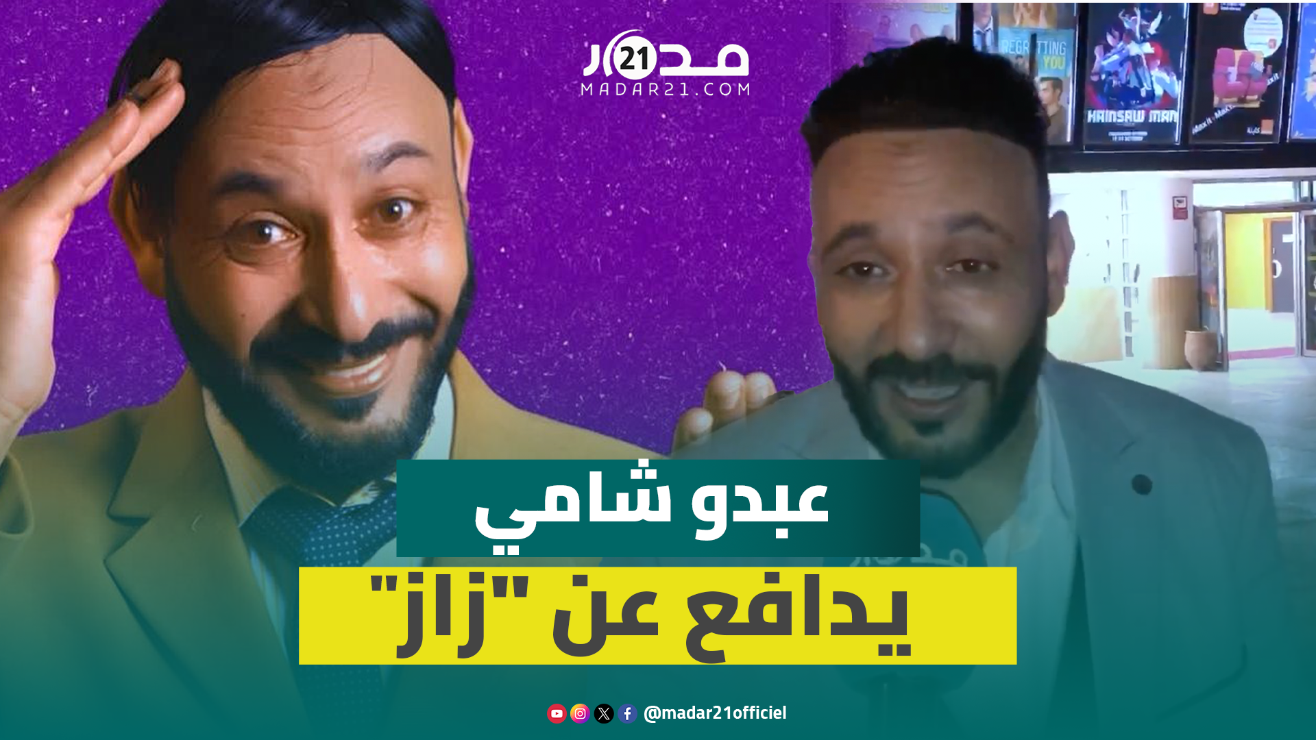 عبدو شامي يدافع عن فيلمه “زاز” ويتوقع صموده في السينما بتناوله ظاهرة تفاهة الويب