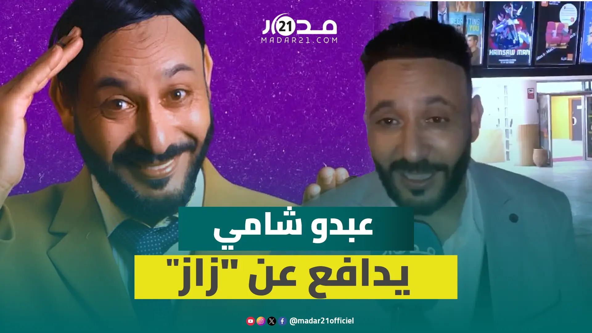 عبدو شامي يدافع عن فيلمه “زاز” ويتوقع صموده في السينما بتناوله ظاهرة تفاهة الويب
