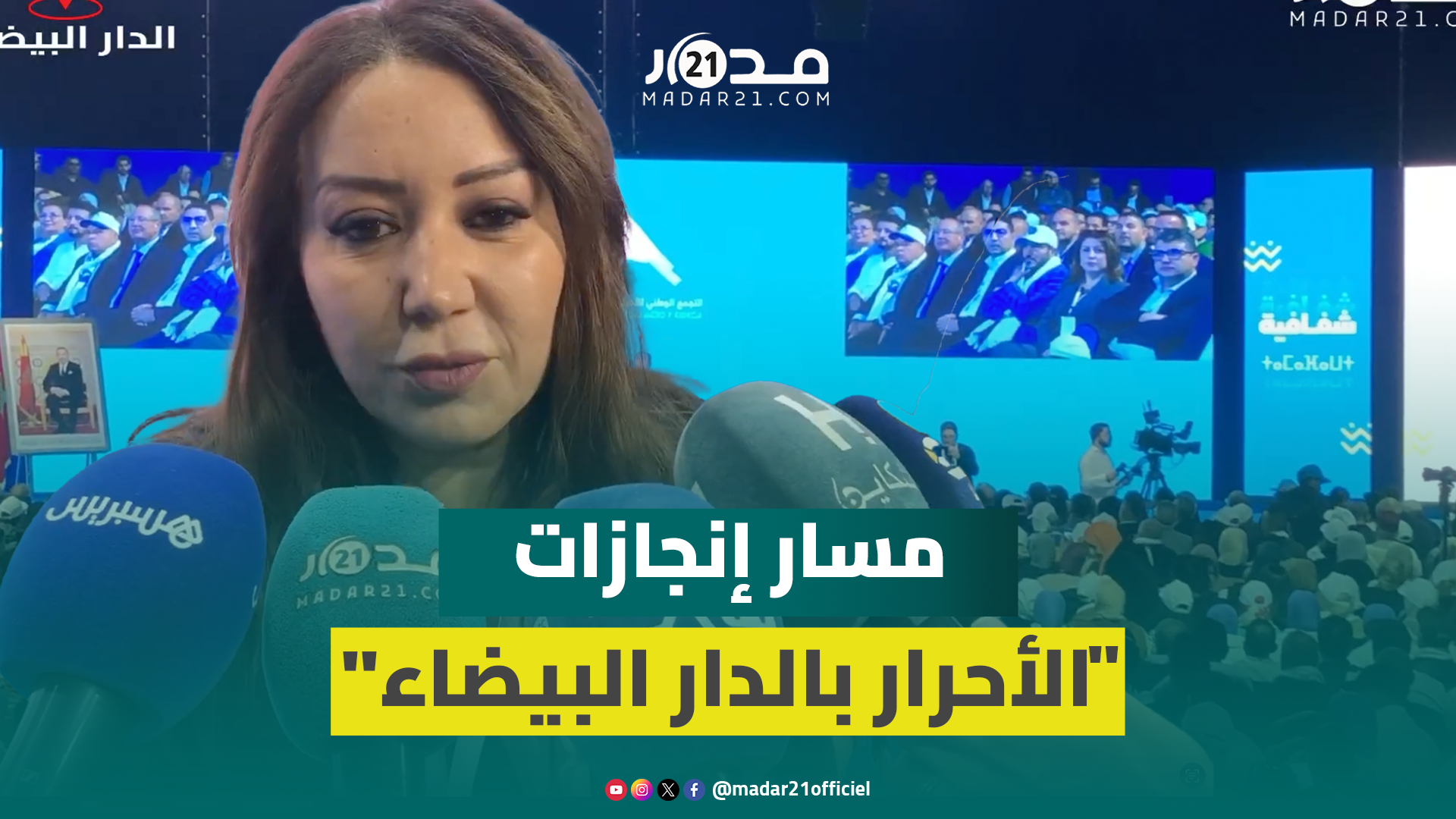 التجمعيون يستعرضون إنجازات حكومتهم بمديونة ويؤكدون المواصلة في بقية عمر الحكومة