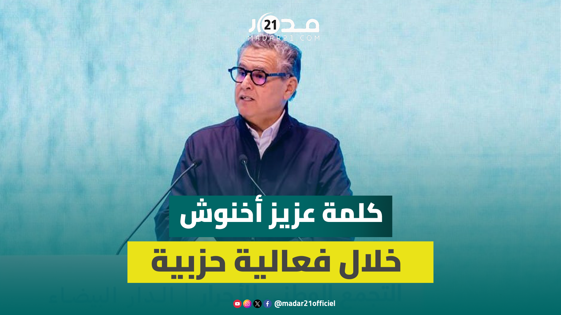 أخنوش: 4 ملايين أسرة استفادت من الدعم المباشر ونفس العدد من الزيادات في الأجور