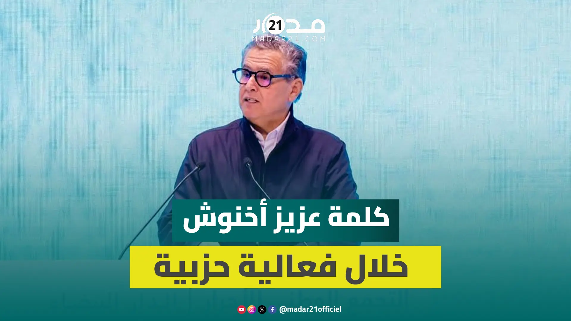 أخنوش: 4 ملايين أسرة استفادت من الدعم المباشر ونفس العدد من الزيادات في الأجور