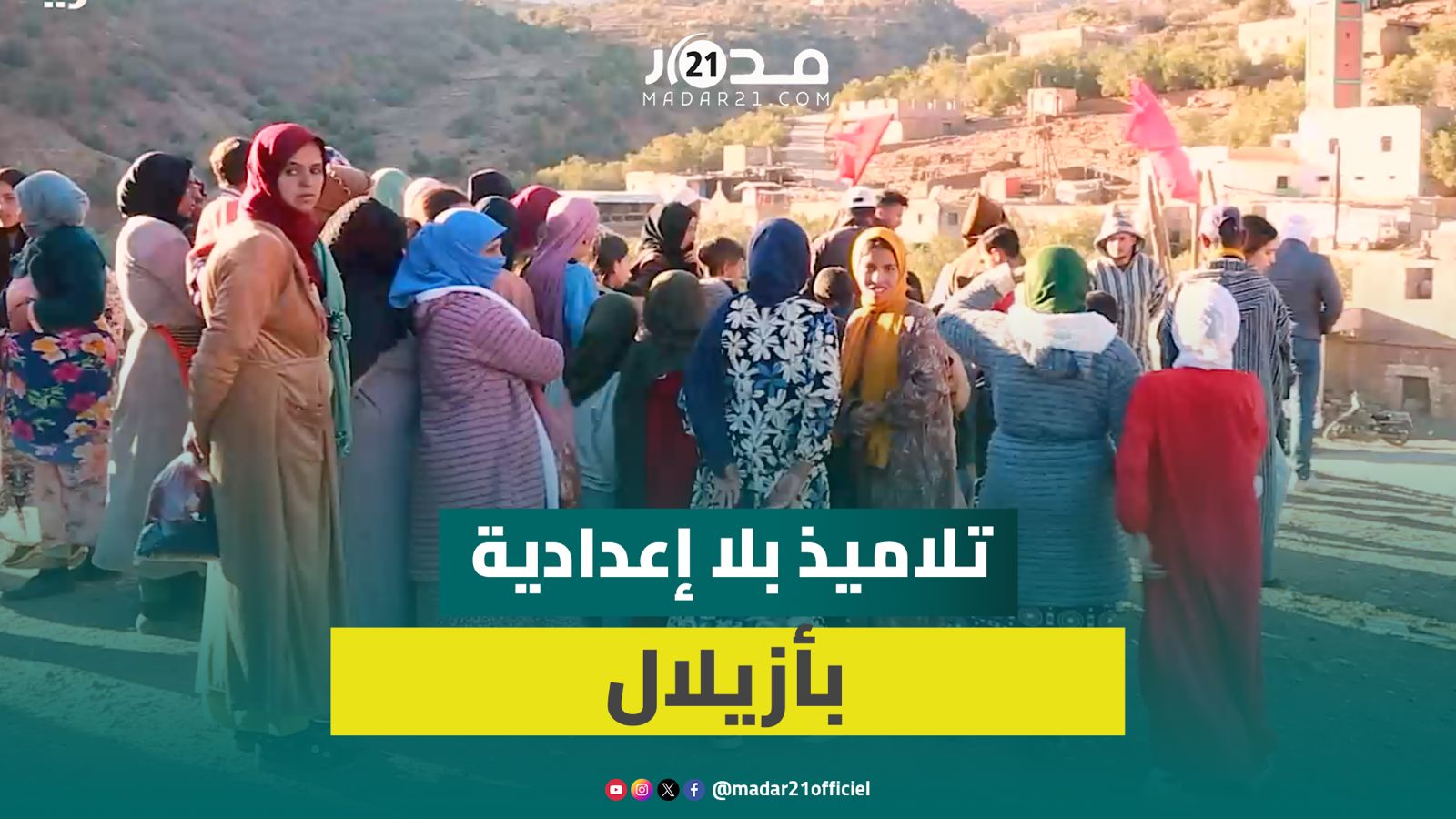 46 تلميذا بلا دراسة يشعل الغضب بدوار آيت تمجوط والمدير الإقليمي يدعو للتفاعل مع الحلول المقدمة