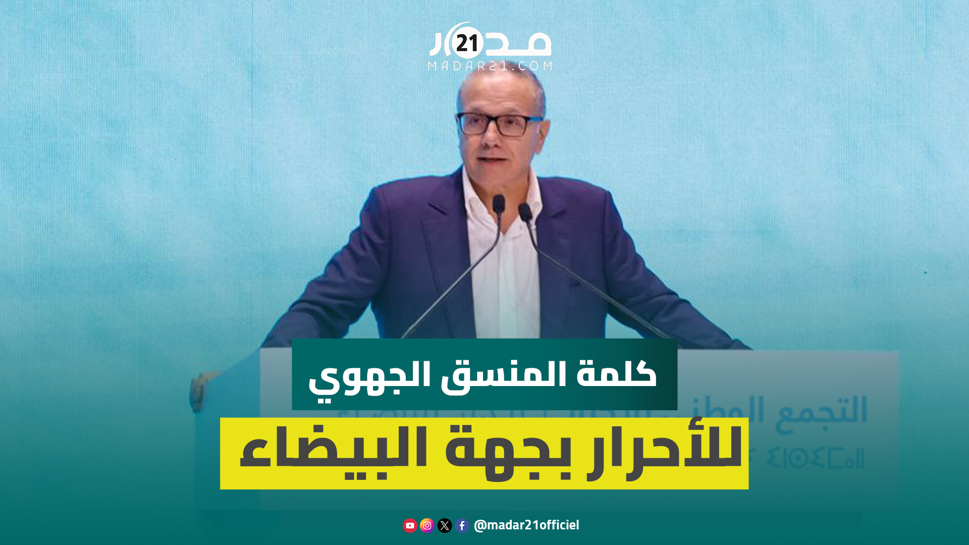 بوسعيد يثمن الانتصارات الدبلوماسية للمغرب ويشيد بالتزام أخنوش الأخلاقي رغم ظلمه