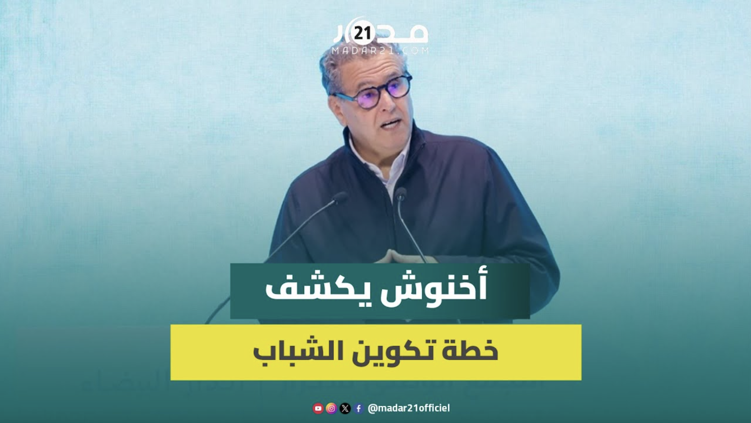 أخنوش يكشف خطط الحكومة لتشغيل الشباب وتكوينهم لولوج سوق الشغل