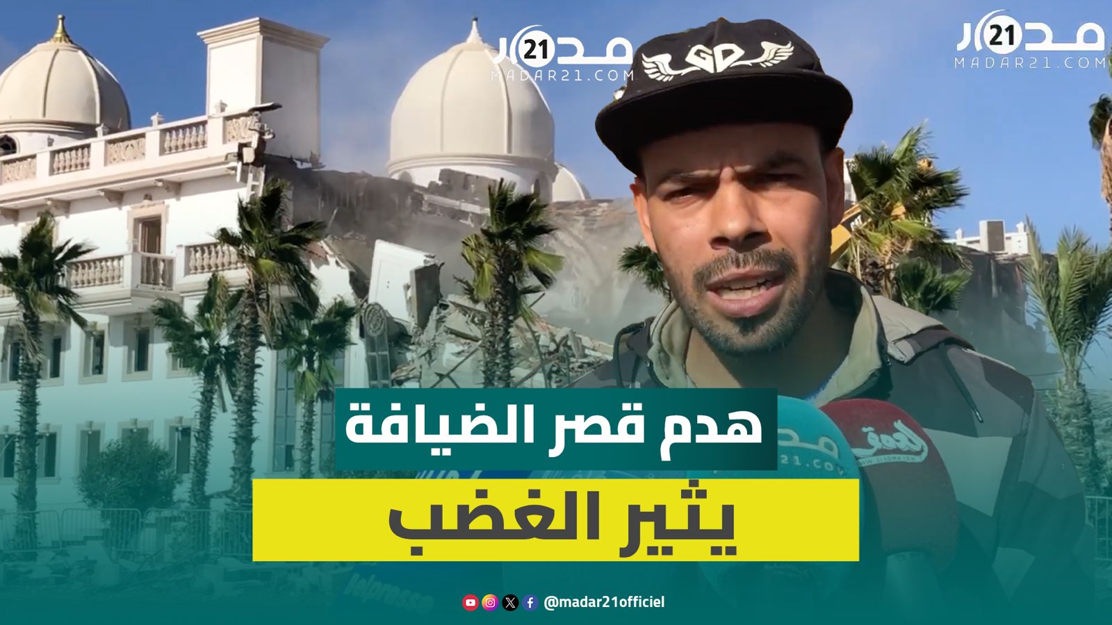 استمرار هدم قصر الضيافة ببوسكورة وأحد الساكنة: نتأسف للقرار والبناء تم في وضح النهار وأمام السلطات