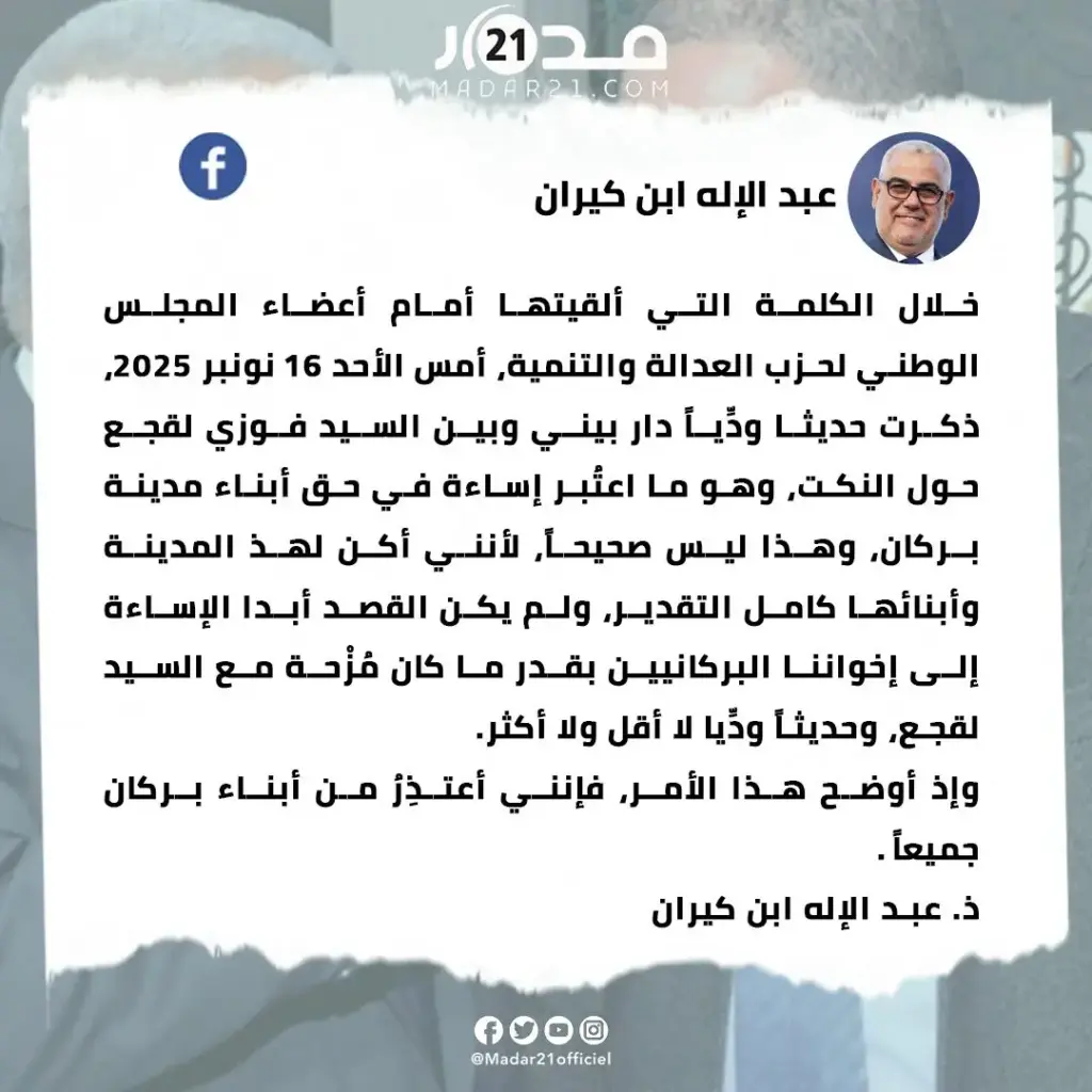 بنكيران: المزحة مع لقجع أسيء فهمها وأعتذر لأهالي بركان