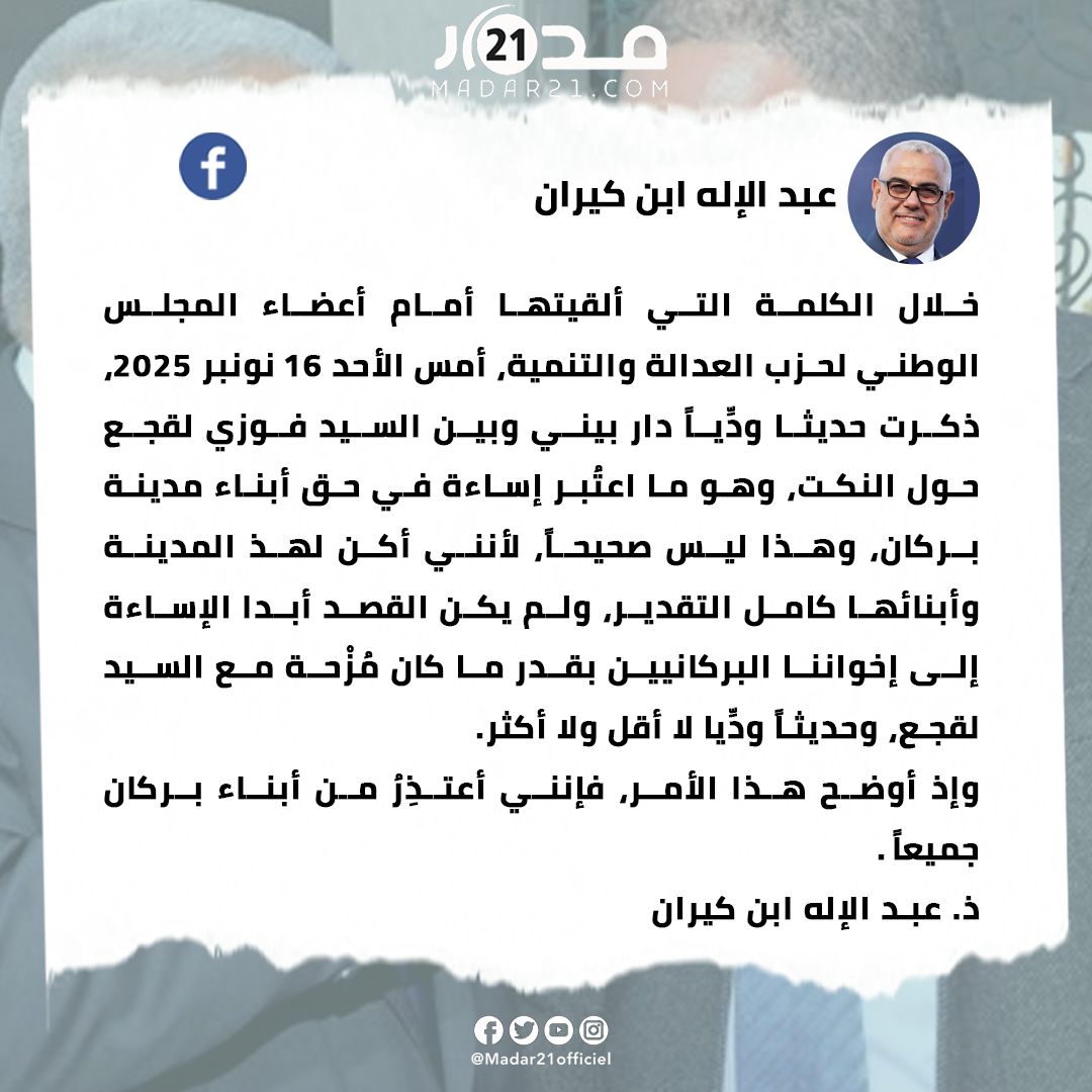 بنكيران: المزحة مع لقجع أسيء فهمها وأعتذر لأهالي بركان