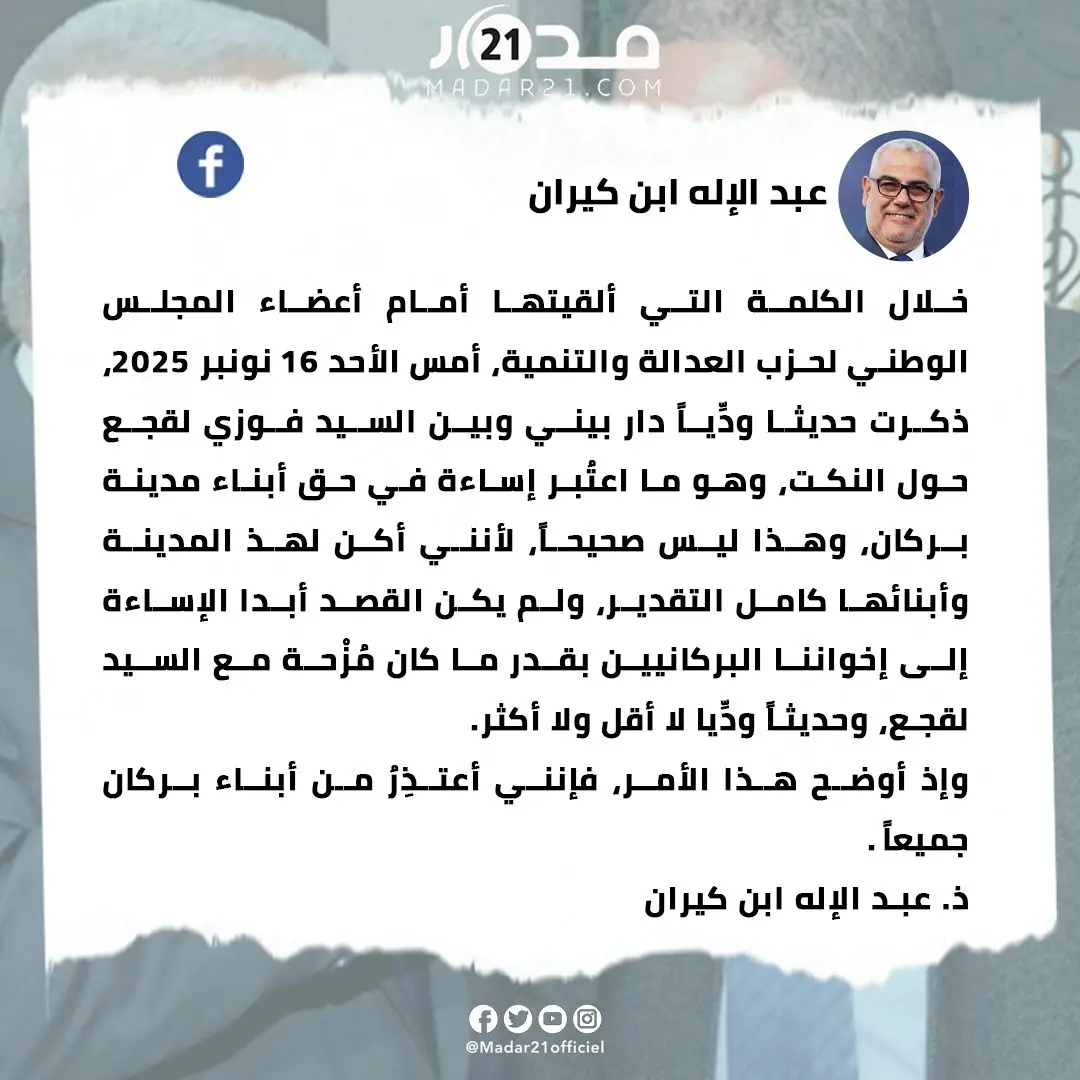 بنكيران: المزحة مع لقجع أسيء فهمها وأعتذر لأهالي بركان
