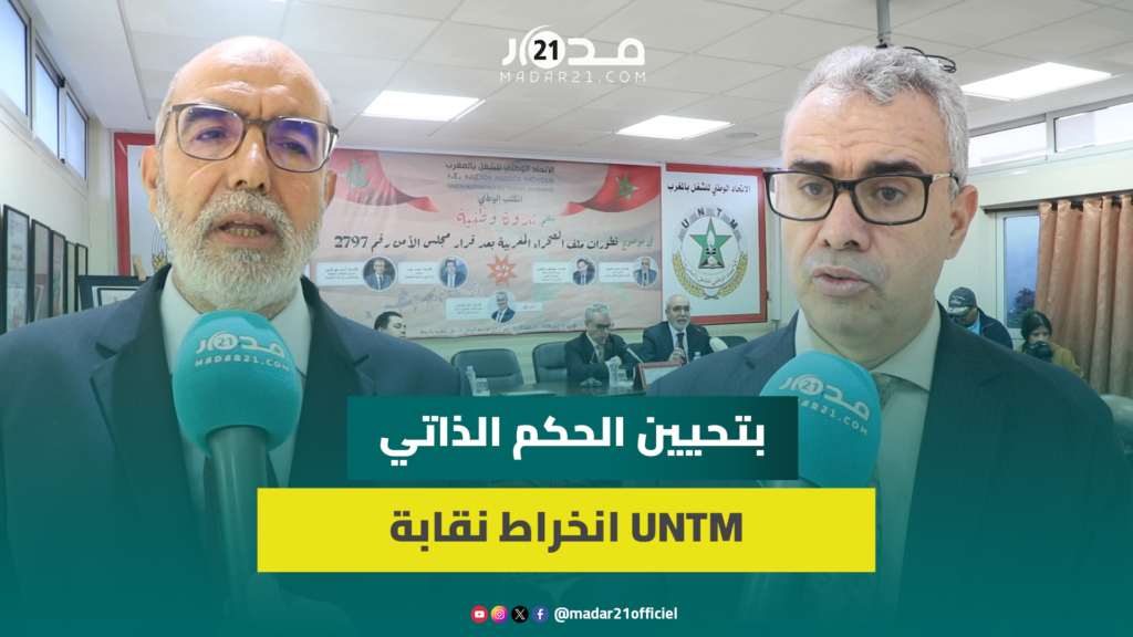 نقابة UNTM تثمن قرار مجلس الأمن وإشراك الأحزاب والنقابات بتحيين الحكم الذاتي وترحب بمد اليد للجزائر