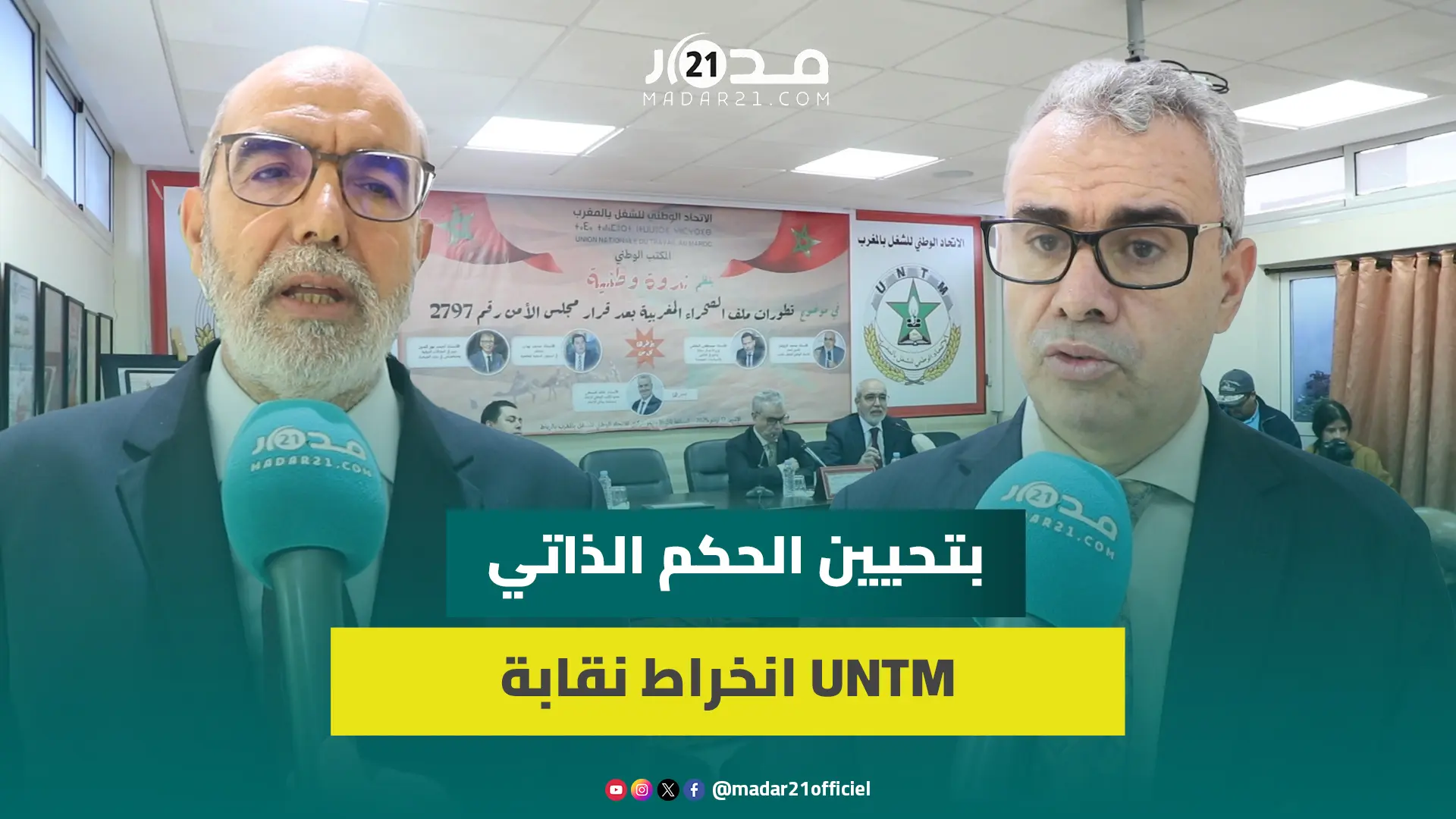 نقابة UNTM تثمن قرار مجلس الأمن وإشراك الأحزاب والنقابات بتحيين الحكم الذاتي وترحب بمد اليد للجزائر