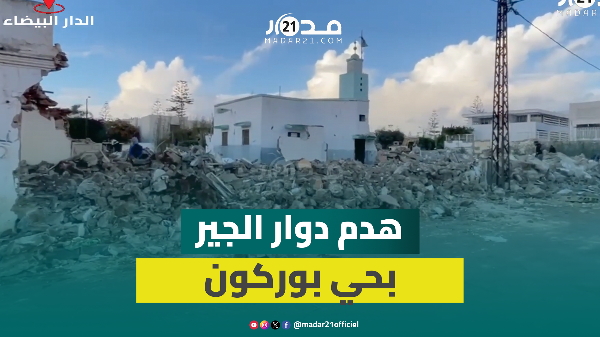 البيضاء.. دوار الجير بحي بوركون يتحول إلى إطلال بعد قرار هدمه من السلطات