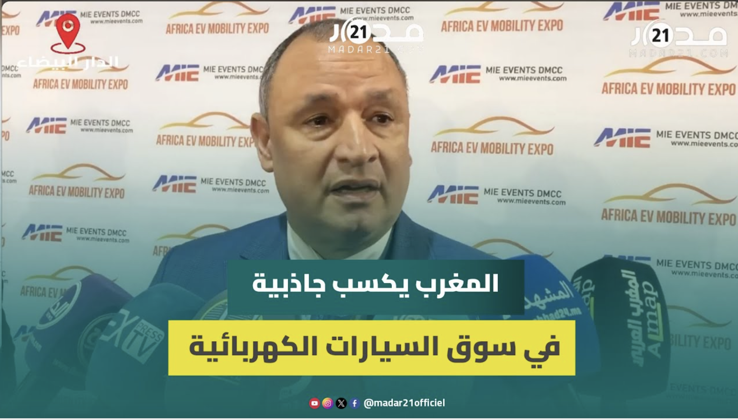 مزور: إقبال العارضين الصينيين على معرض السيارات الكهربائية الإفريقي دليل على جاذبية المغرب بالمجال