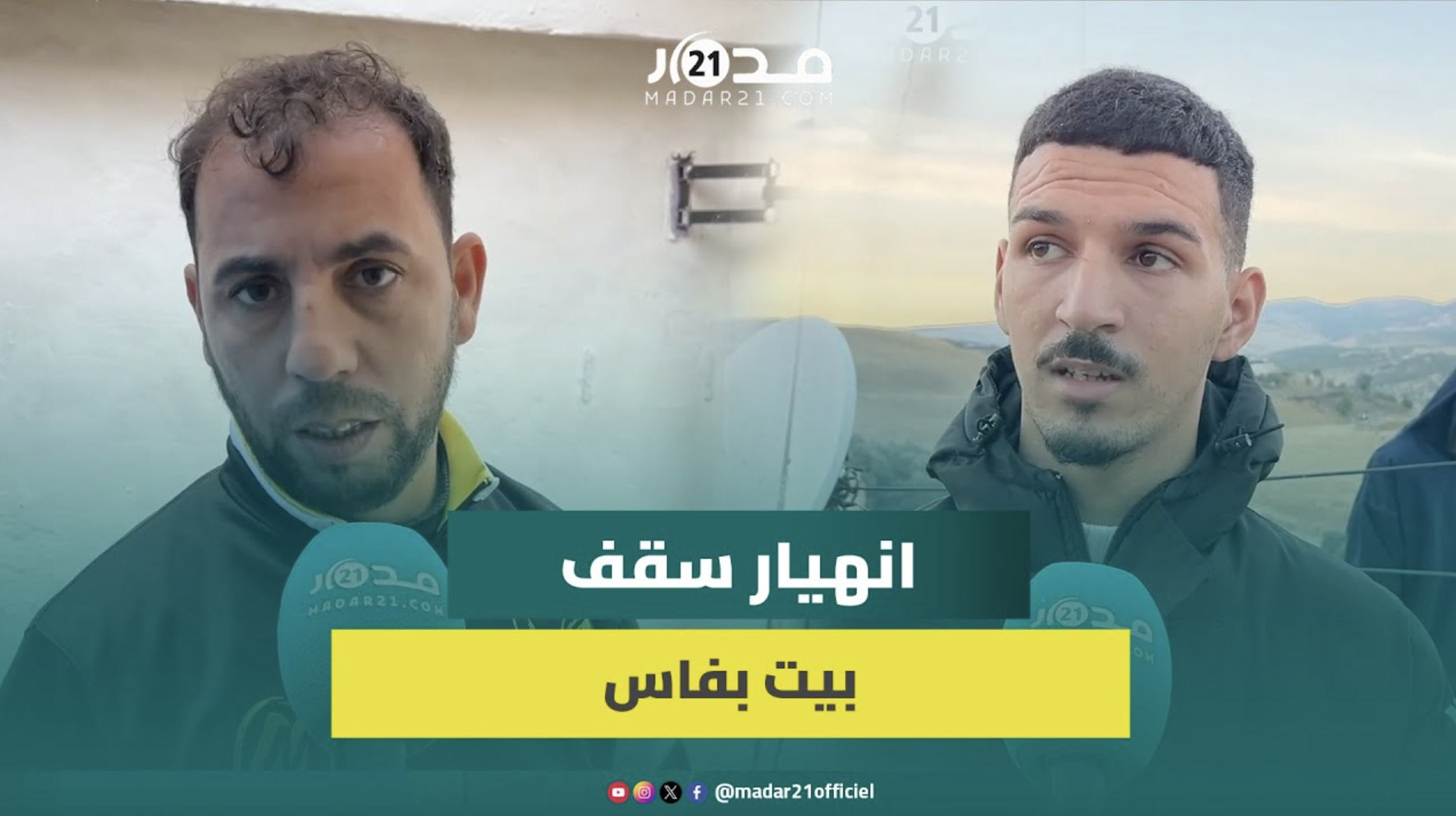 فاس.. انهيار سقف منزل بالحي الحسني يخلف ذعرا بين الساكنة