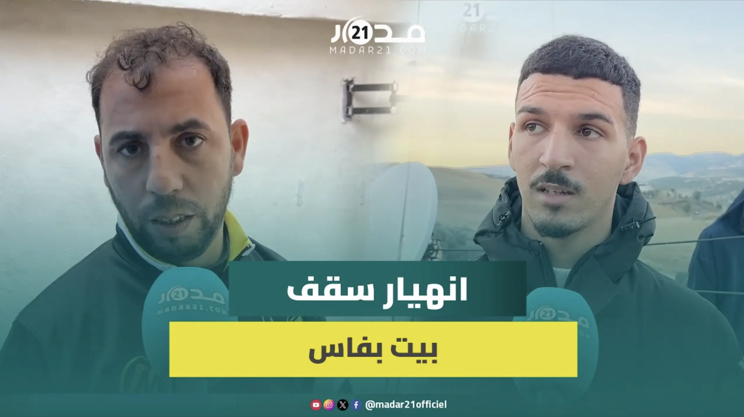 فاس.. انهيار سقف منزل بالحي الحسني يخلف ذعرا بين الساكنة