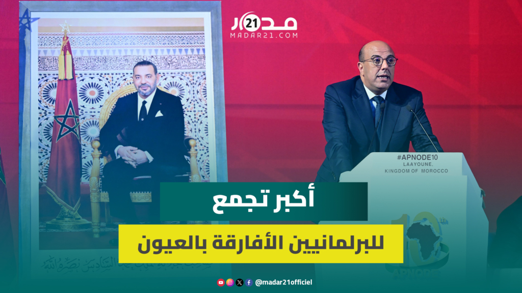العيون تحتضن أكبر تجمع للبرلمانيين الأفارقة.. وولد الرشيد يطالب بمواجهة تفاقم الفجوات التنموية بالقارة