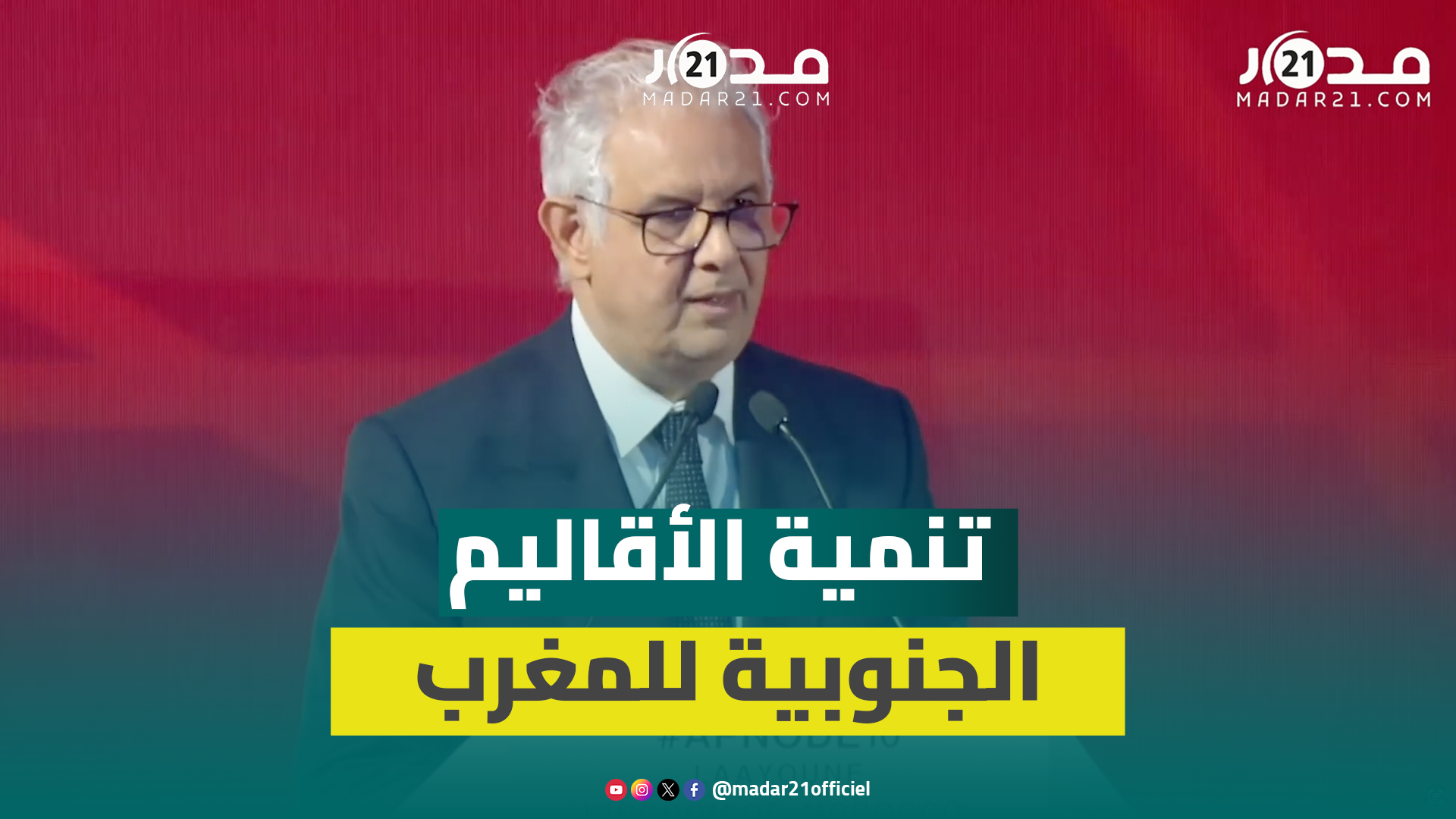 نزار بركة: النموذج التنموي ضاعف الناتج الداخلي للأقاليم الجنوبية وخفض نسبة الفقر وحولها لأقطاب واعدة