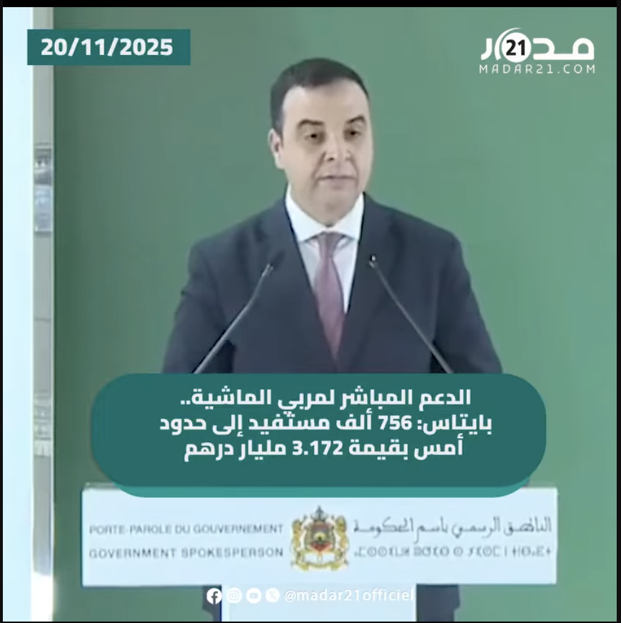 الدعم المباشر لمربي الماشية.. بايتاس: 756 ألف مستفيد إلى حدود أمس بقيمة 3.172 مليار درهم