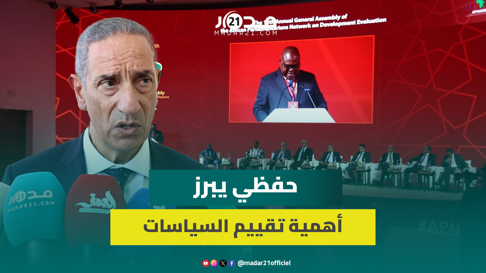 حفظي يبرز أهمية تقييم السياسات العمومية ودور البرلمانات في تتبع وكشف آثارها