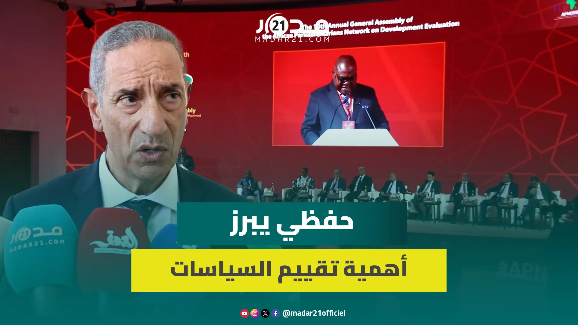 حفظي يبرز أهمية تقييم السياسات العمومية ودور البرلمانات في تتبع وكشف آثارها