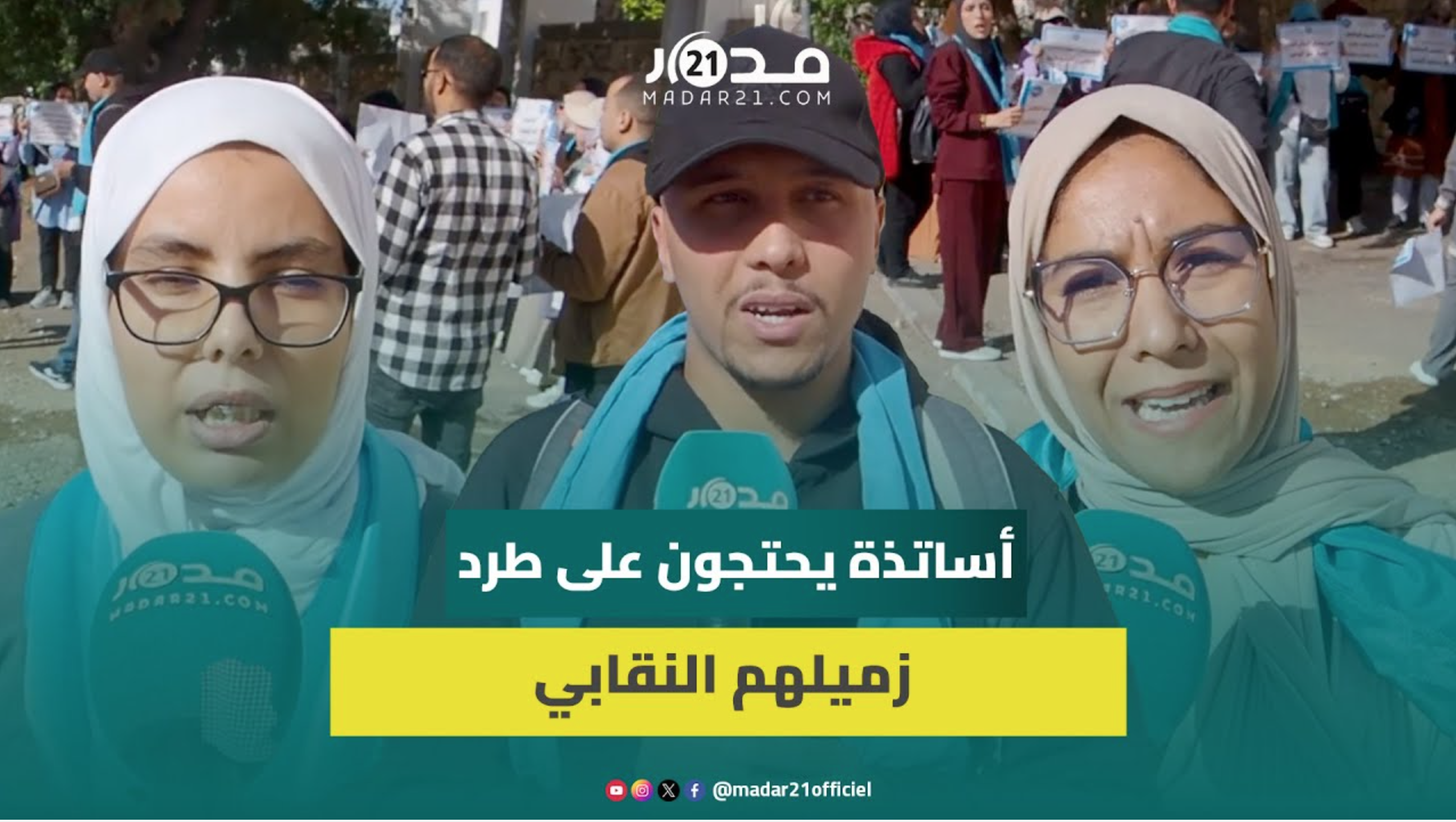 أساتذة يحتجون أمام أكاديمية التعليم بأكادير تنديدا بطرد زميلهم من مؤسسة تعليمية بسبب نشاطه النقابي