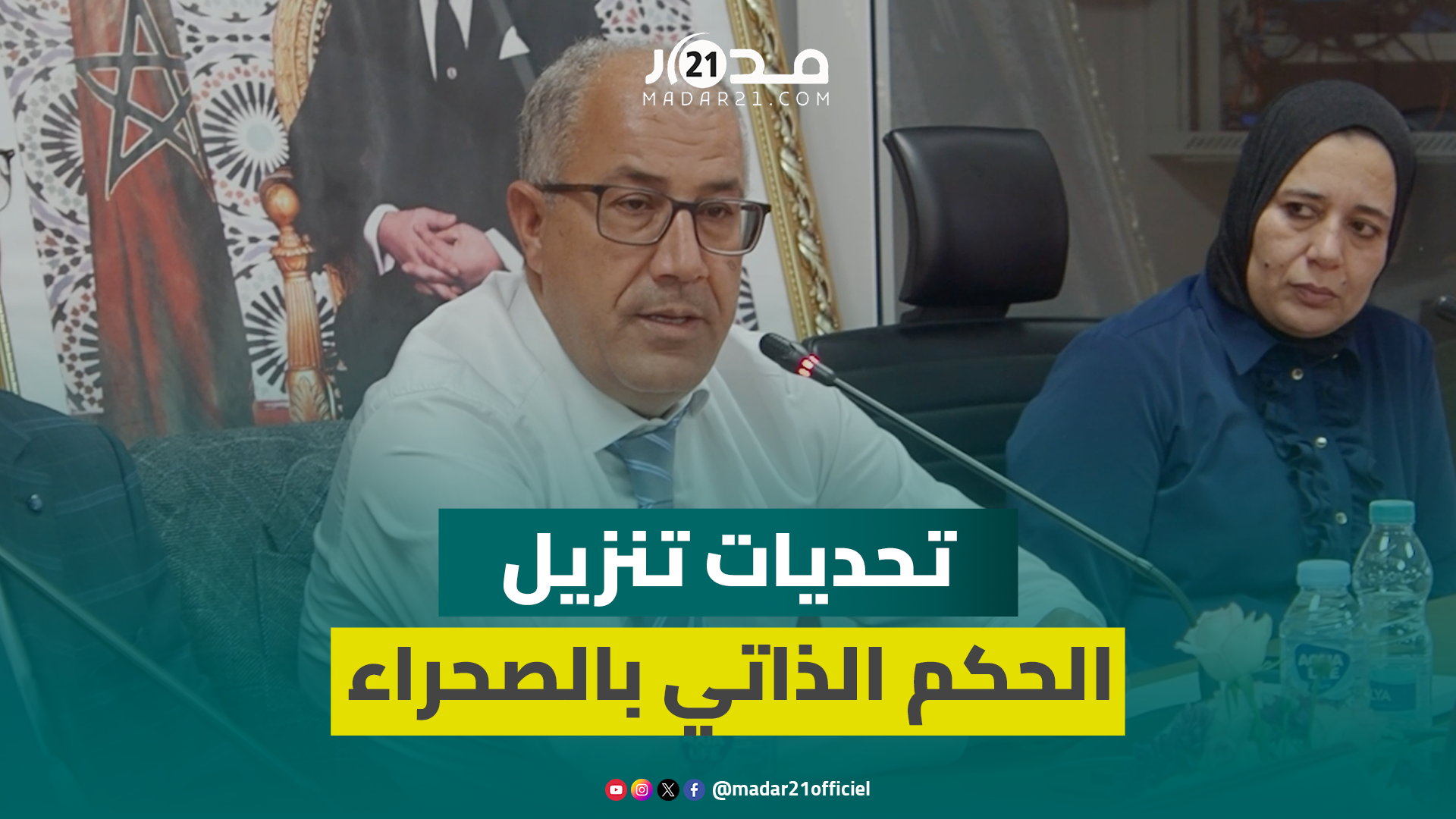 كيف سيطبق المغرب الحكم الذاتي في الأقاليم الجنوبية؟ محمد نشطاوي يفسر ويشرح