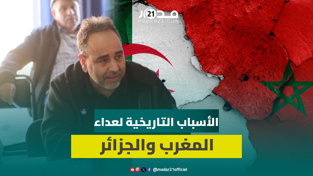 من حرب الرمال إلى قضية الصحراء.. الباحث في التاريخ رشيد شريت يجرد أسباب العداء بين المغرب والجزائر