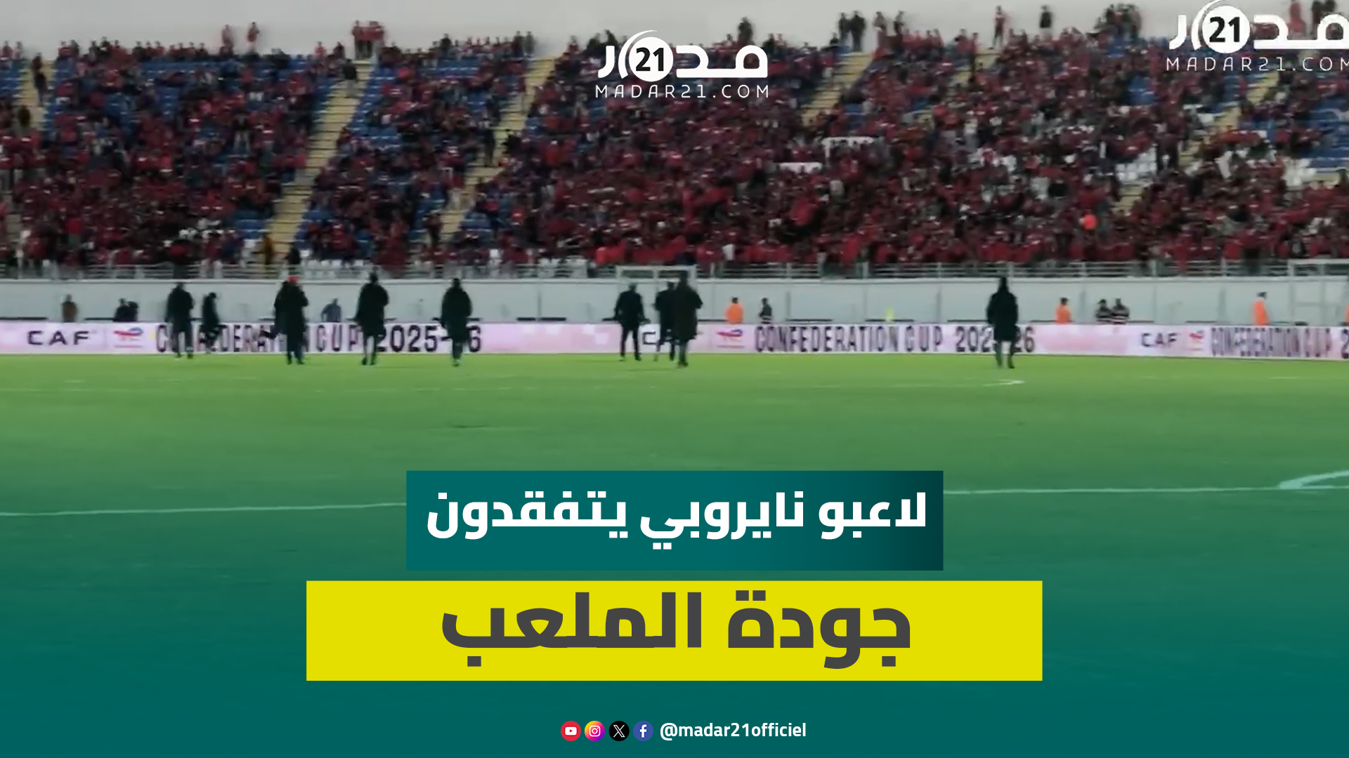 لاعبو نايروبي يتفقدون أرضية ملعب العربي الزاولي قبل لقاء الوداد بكأس “الكاف”