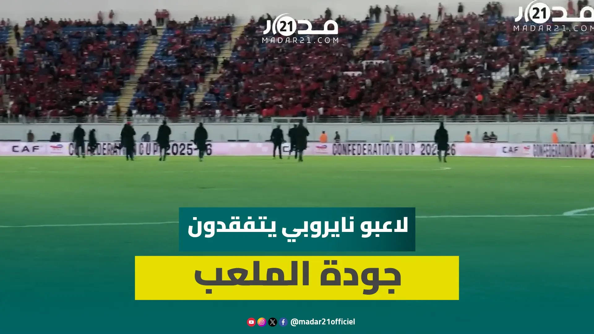 لاعبو نايروبي يتفقدون أرضية ملعب العربي الزاولي قبل لقاء الوداد بكأس “الكاف”
