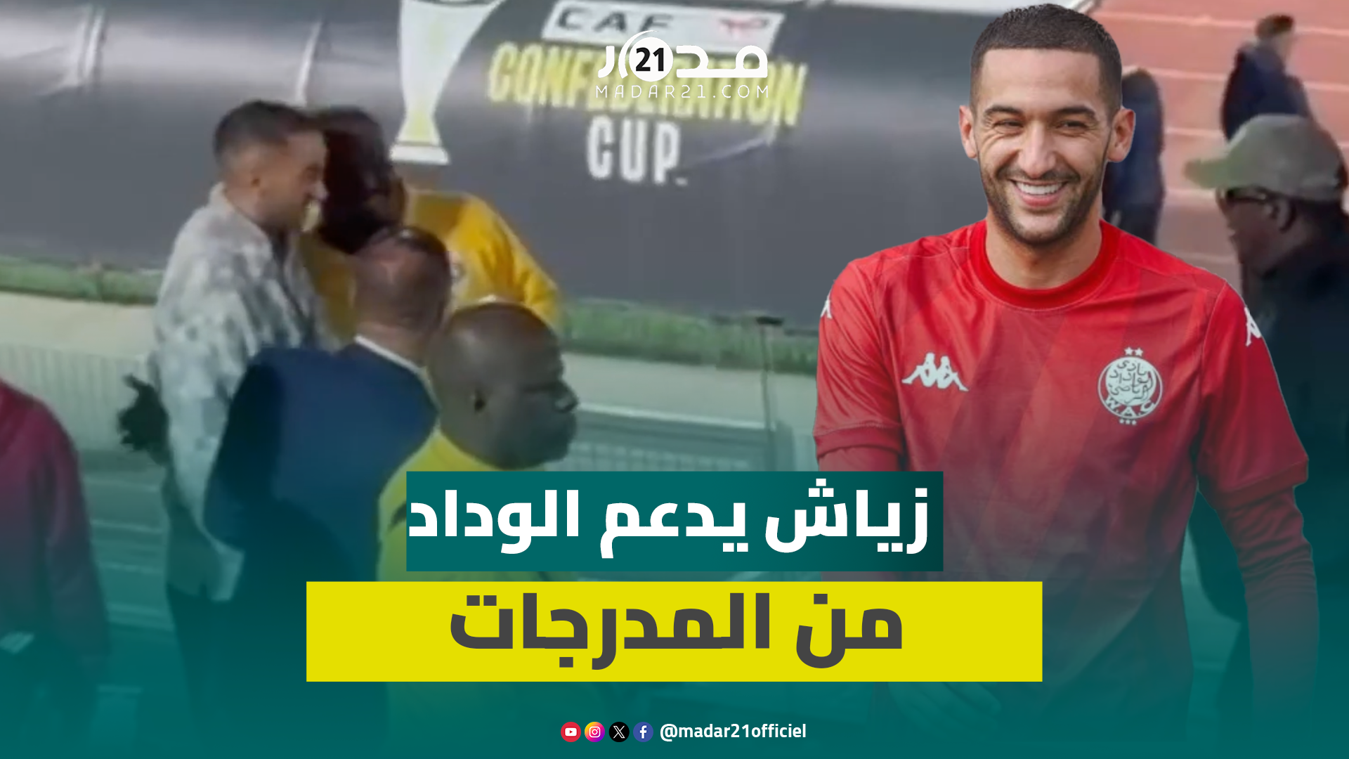حكيم زياش حاضر بالمدرجات لدعم زملائه ضد نيروبي