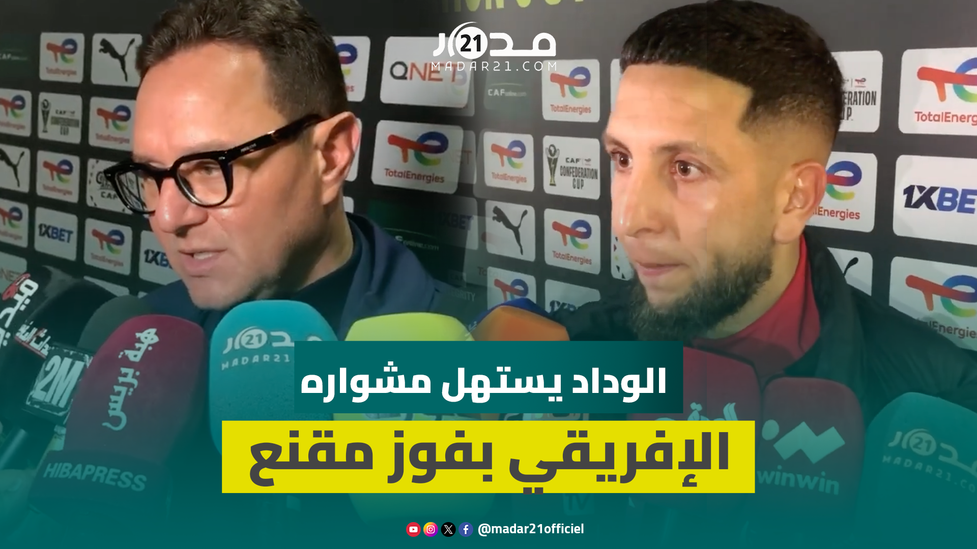 ارتياح في البيت الودادي بعد فوز بالأداء والنتيجة في أولى مباريات كأس “الكاف”