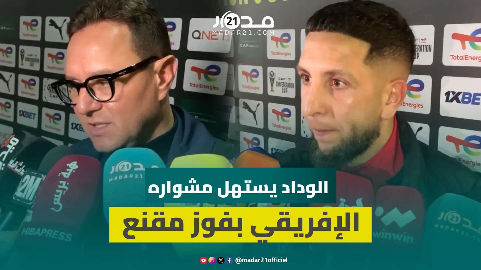 ارتياح في البيت الودادي بعد فوز بالأداء والنتيجة في أولى مباريات كأس “الكاف”