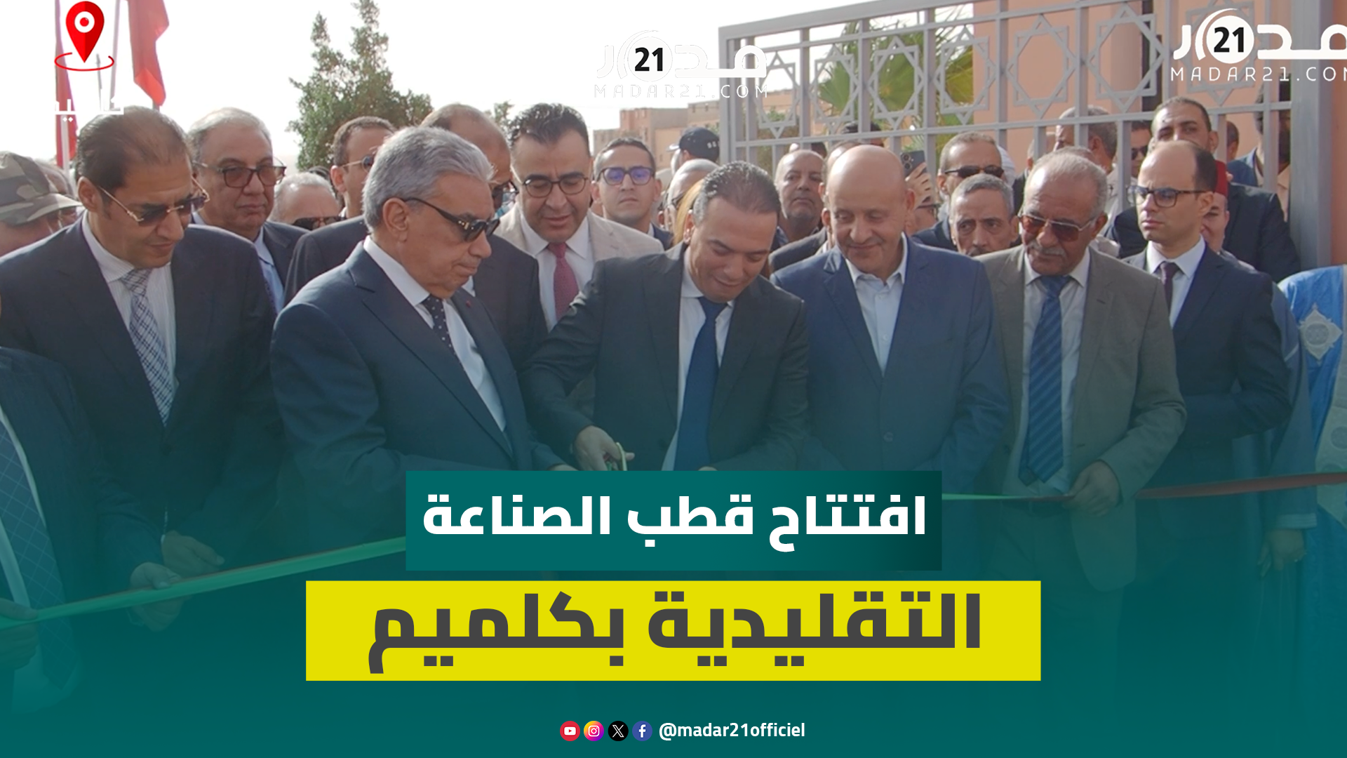 السعدي يفتتح القطب المندمج للصناعة التقليدية بكلميم بأزيد من 100 مليون درهم لدعم الحرفيين بالجهة