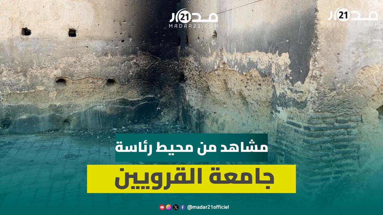 أقدم جامعة بالعالم.. الإهمال يطال محيط رئاسة جامعة القرويين بفاس
