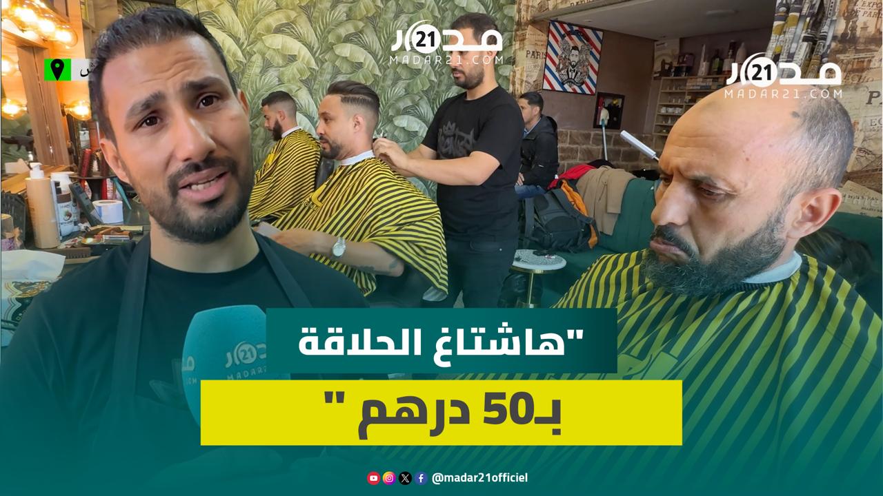 بعد انتشار هاشتاغ 50 درهم للحلاقة.. مهنيون: “الحسانة” تطورت والغلاء كاين و20 درهم ما مسلكاش