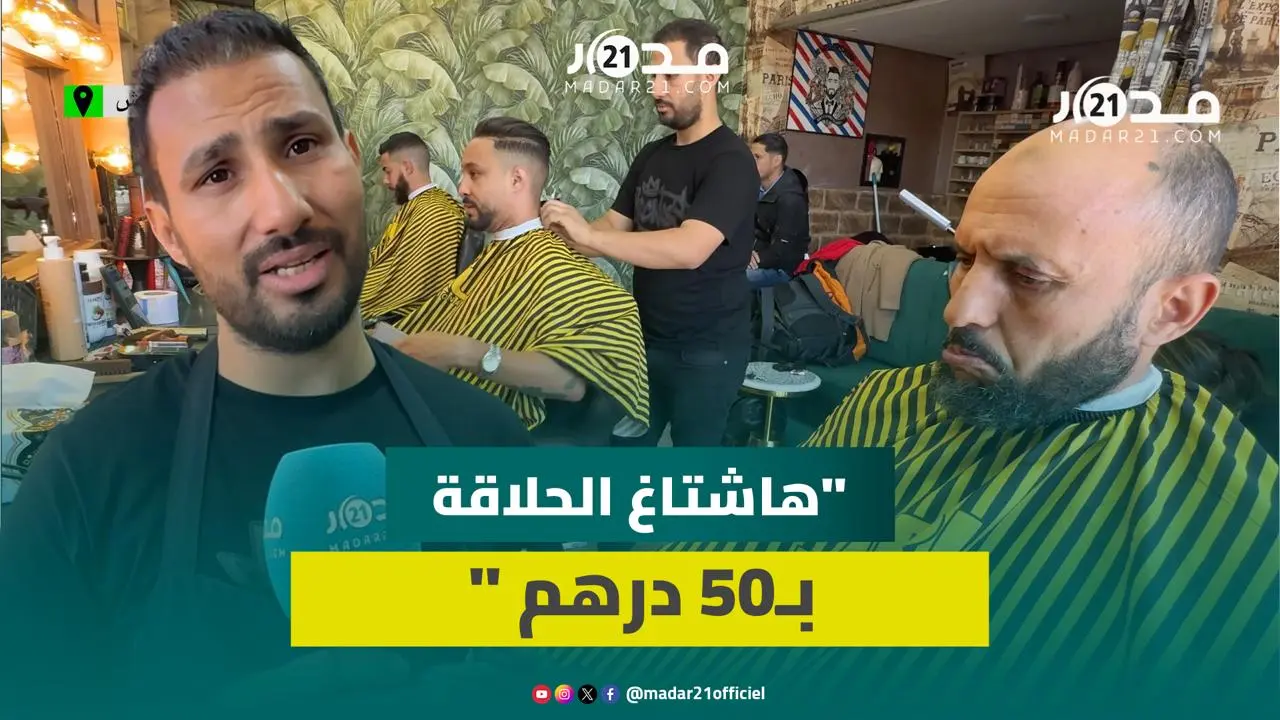 بعد انتشار هاشتاغ 50 درهم للحلاقة.. مهنيون: “الحسانة” تطورت والغلاء كاين و20 درهم ما مسلكاش