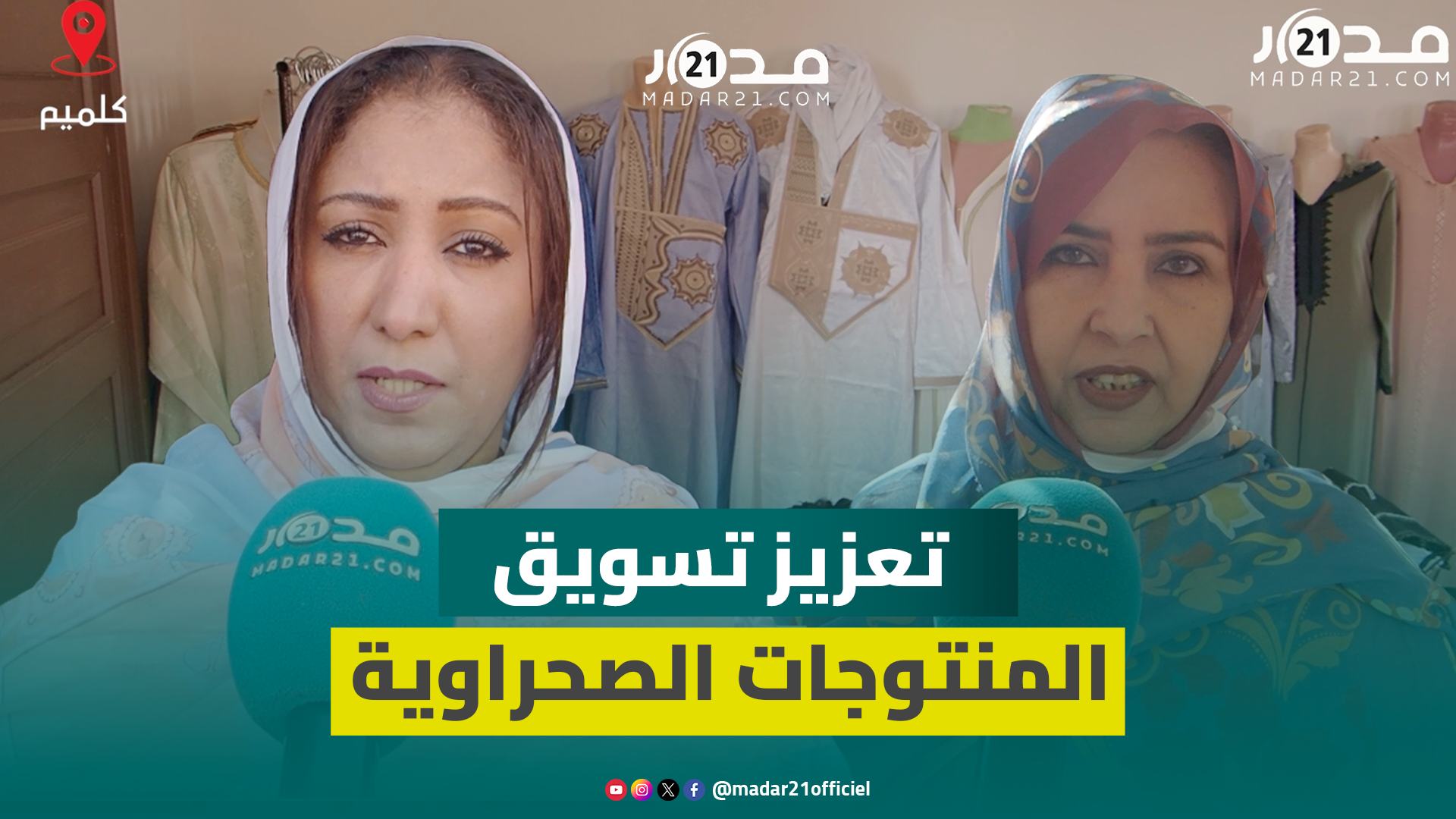 صحراويات بكلميم يشدن بأهمية القطب المندمج للصناعة التقليدية لتعزيز عرض وتسويق المنتجات المحلية